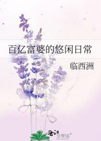百亿富婆的悠闲日常