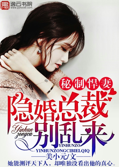 秘制悍妻：隐婚总裁别乱来